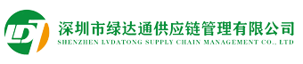 深圳市绿达通供应链管理有限公司
